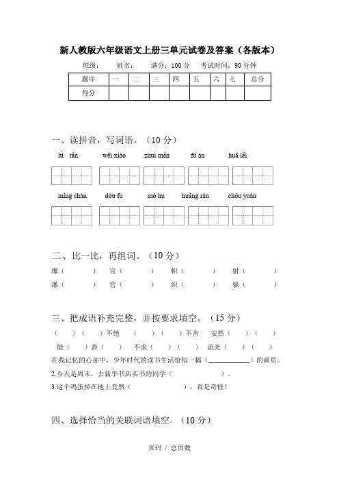 新人教版六年级语文上册三单元试卷及答案(各版本)