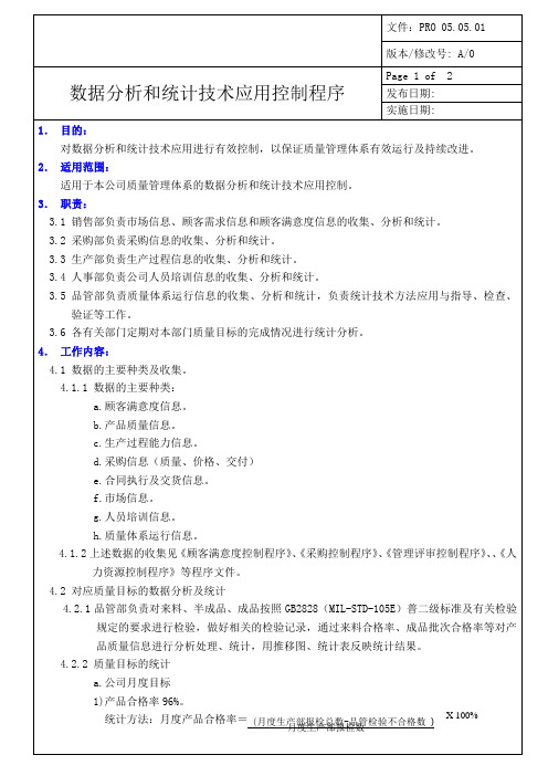 数据分析和统计技术应用控制程序