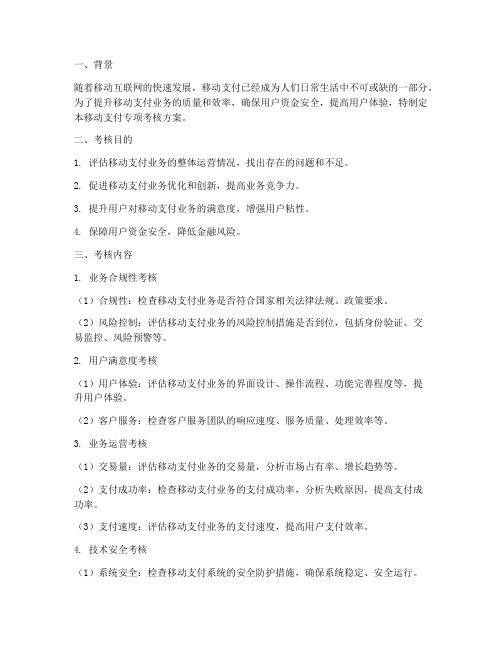 移动支付专项考核方案