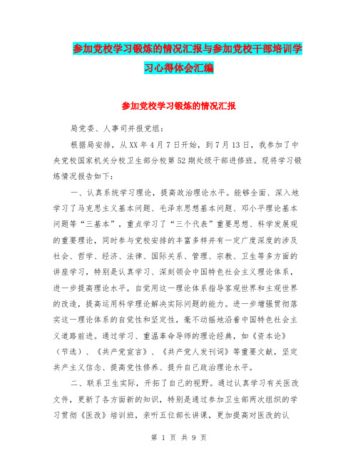 参加党校学习锻炼的情况汇报与参加党校干部培训学习心得体会汇编