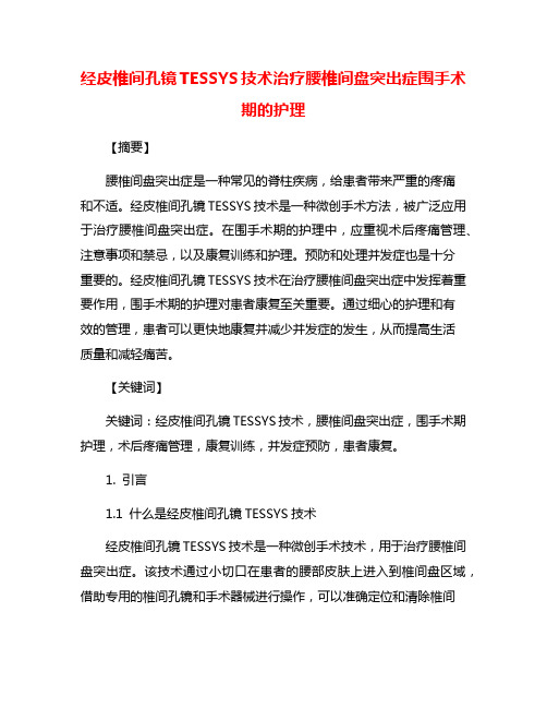 经皮椎间孔镜TESSYS技术治疗腰椎间盘突出症围手术期的护理