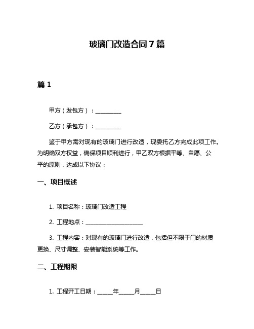 玻璃门改造合同7篇