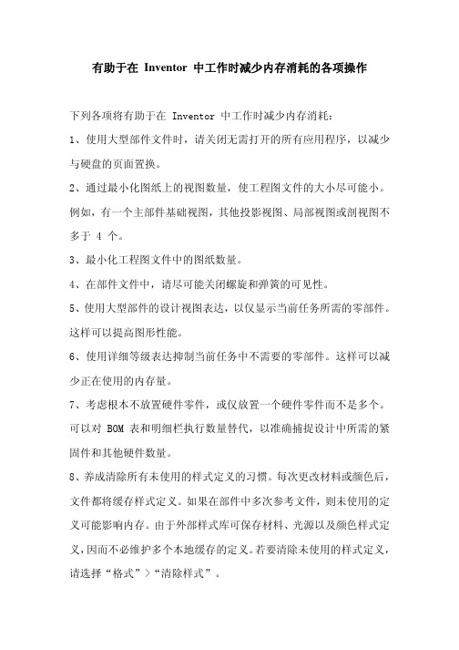 有助于在 Inventor 中工作时减少内存消耗的各项操作
