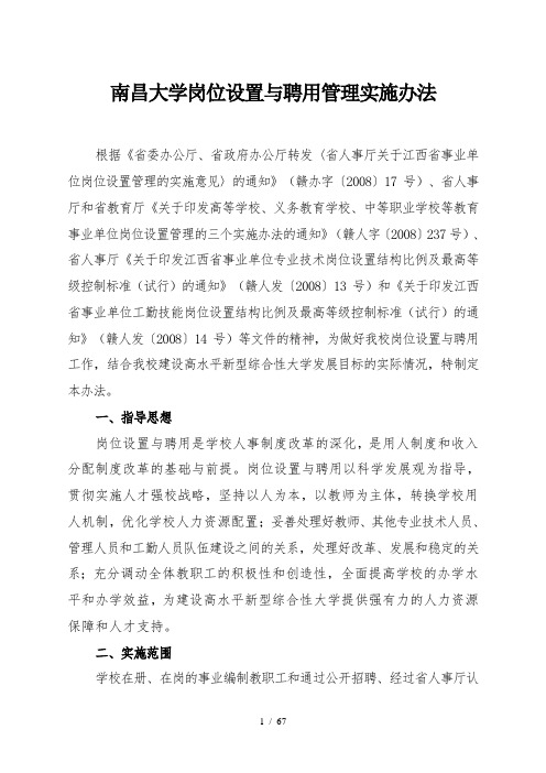 南昌大学岗位设置与聘用管理实施办法