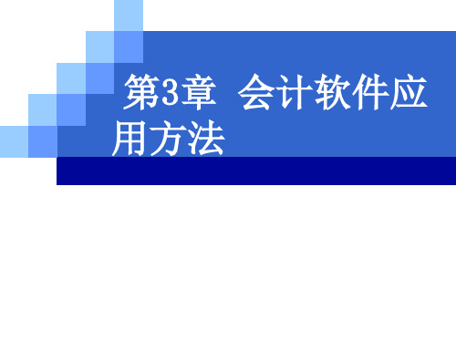 第3章 会计软件应用方法PPT课件