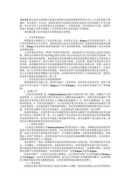 浅析公允价值计量对企业利润的影响论文.doc