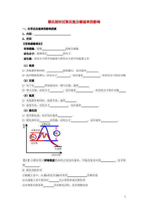 高考化学 实验化学催化剂对过氧化氢分解速率的影响学案 苏教版修6