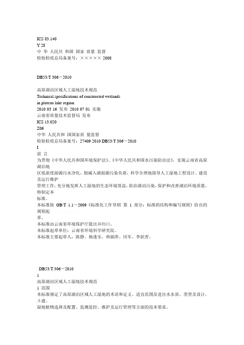 高原湖泊区域人工湿地技术规范