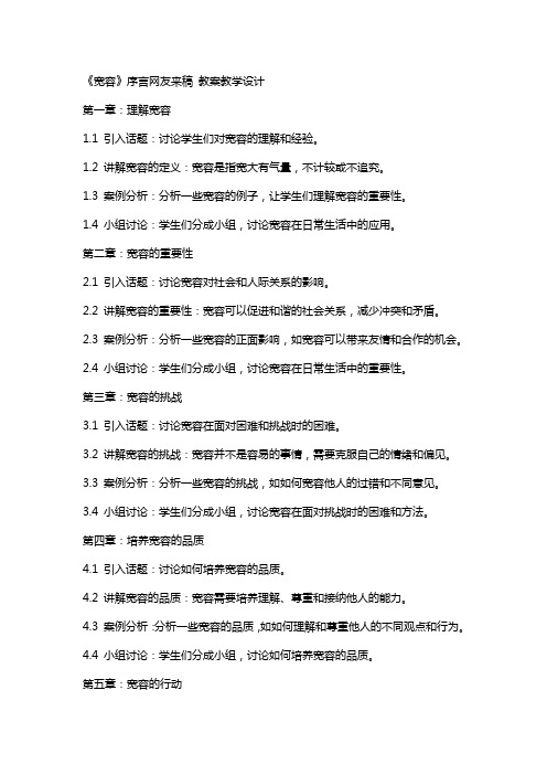 《宽容》序言网友来稿 教案教学设计