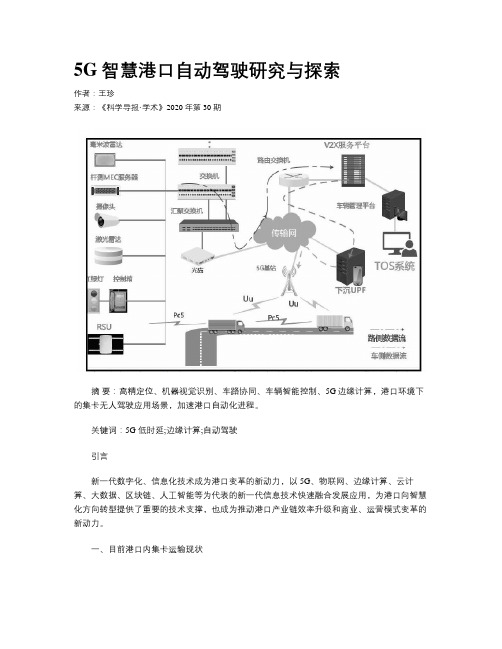 5G智慧港口自动驾驶研究与探索