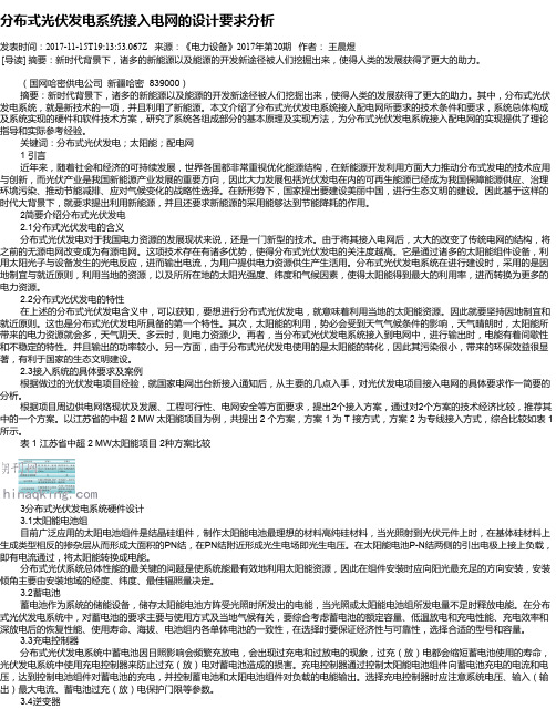 分布式光伏发电系统接入电网的设计要求分析