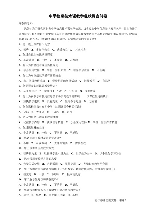 中学信息技术课教学现状调查问卷