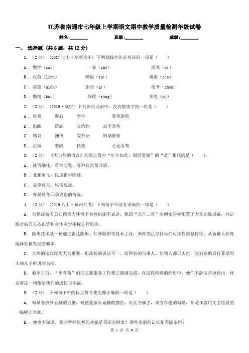 江苏省南通市七年级上学期语文期中教学质量检测年级试卷