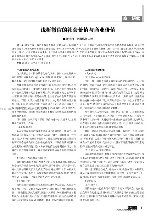 浅析微信的社会价值与商业价值