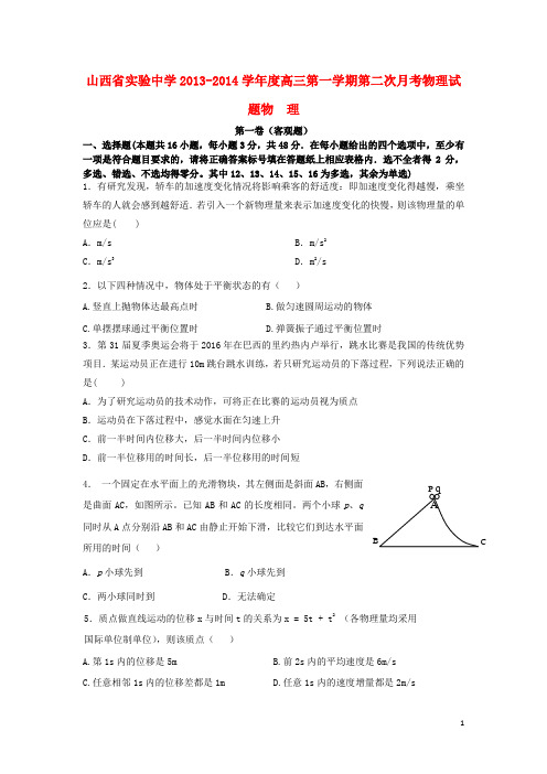 山西省实验中学2014届高三物理上学期第二次月考试题