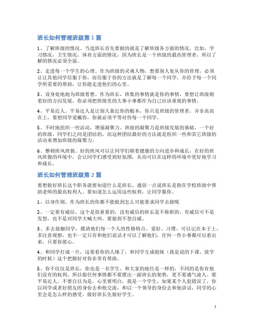 班长如何管理班级4篇