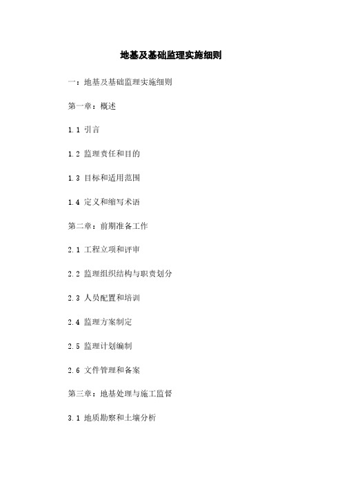 地基及基础监理实施细则