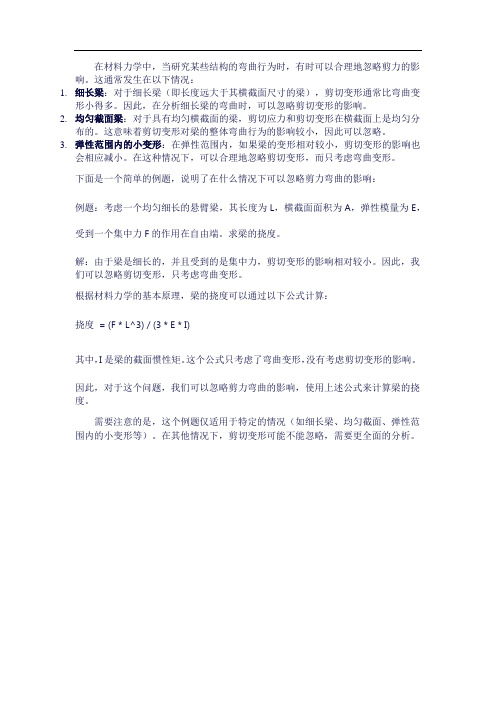 材料力学剪力弯曲为什么可以忽略的例题