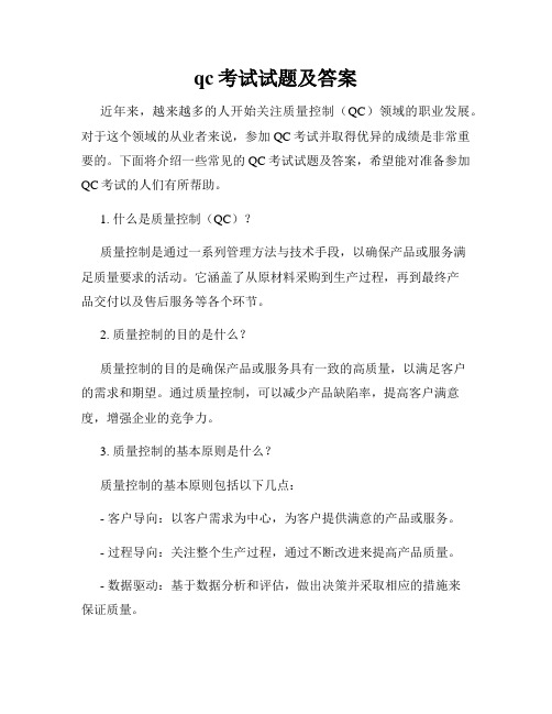 qc考试试题及答案