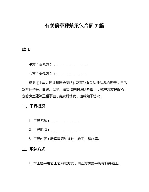 有关房室建筑承包合同7篇