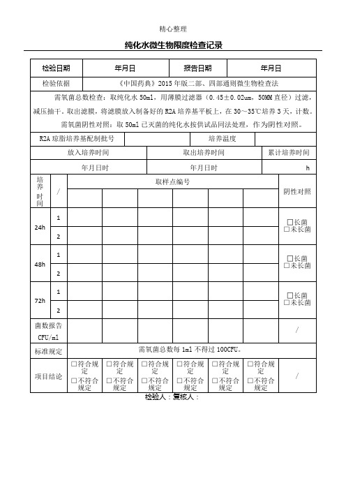 2015版纯化水微生物限度检查记录