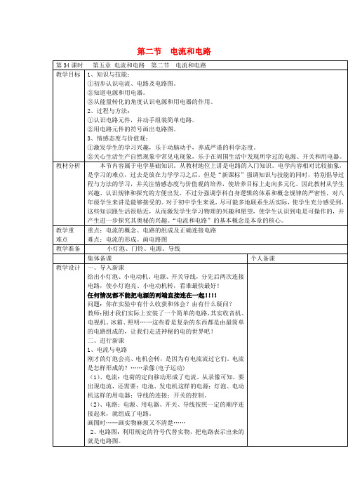 推荐八年级物理上册《5、2电流和电路》教案新人教版