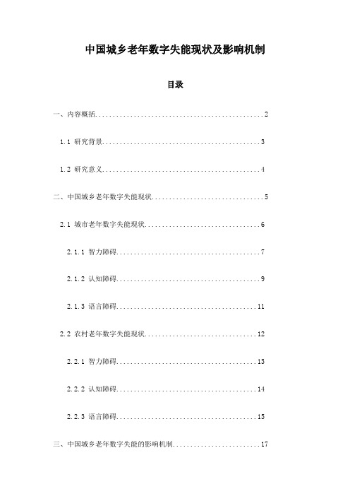 中国城乡老年数字失能现状及影响机制