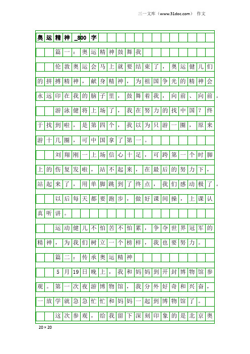 作文：奥运精神_800字