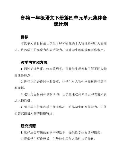 部编一年级语文下册第四单元单元集体备课计划