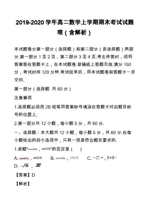 2019-2020学年高二数学上学期期末考试试题理(含解析)_6