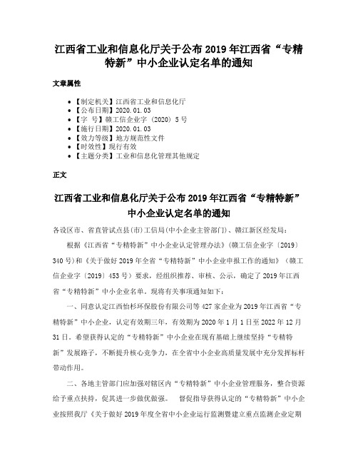 江西省工业和信息化厅关于公布2019年江西省“专精特新”中小企业认定名单的通知