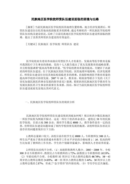 民族地区医学院校师资队伍建设面临的困境与出路