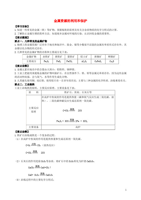 九年级化学下册《金属资源的利用和保护》知识点归纳+例题演练(含解析)(新版)新人教版