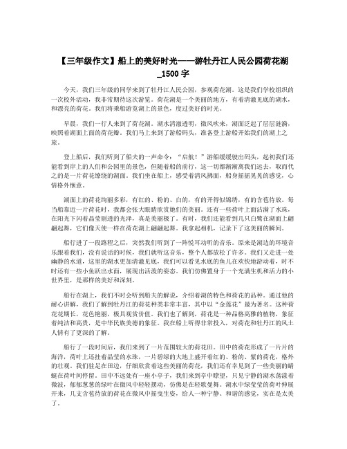 【三年级作文】船上的美好时光——游牡丹江人民公园荷花湖_1500字