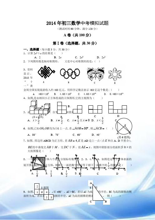 2014年初三数学中考模拟试题及其答案