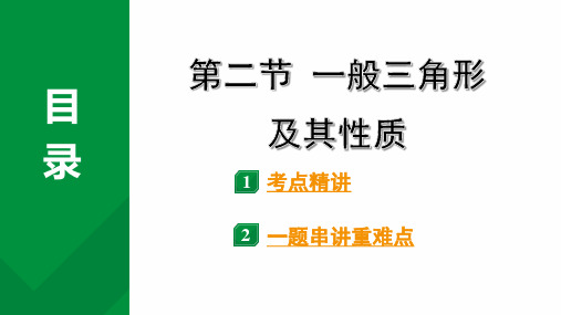 2024年河南中考数学专题复习：+一般三角形及其性质+课件