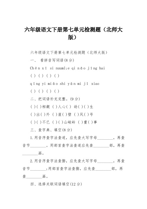 六年级语文下册第七单元检测题(北师大版)