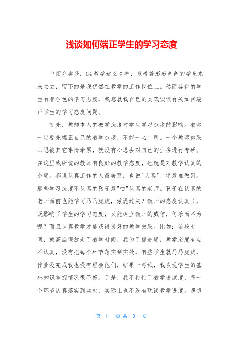 浅谈如何端正学生的学习态度