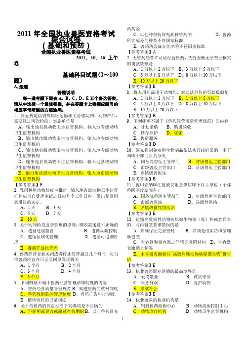 2011年全国执业兽医资格考试真题以及答案