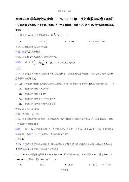 河北省唐山一中2020至2021学年高二(下)第三次月考数学试卷理科