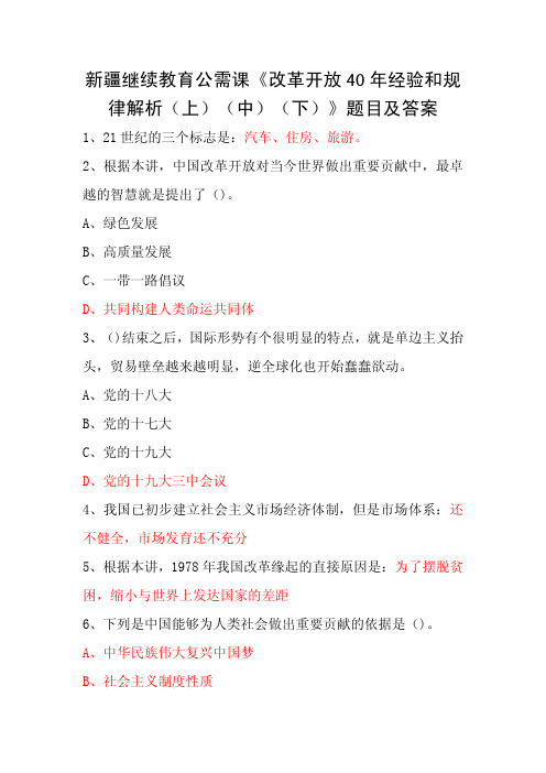 2019年新疆专业技术人员继续教育公需课《改革开放40年经验和规律解析(上)(中)(下)》试题及答案(清晰版)