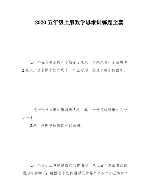 2020五年级上册数学思维训练题全套