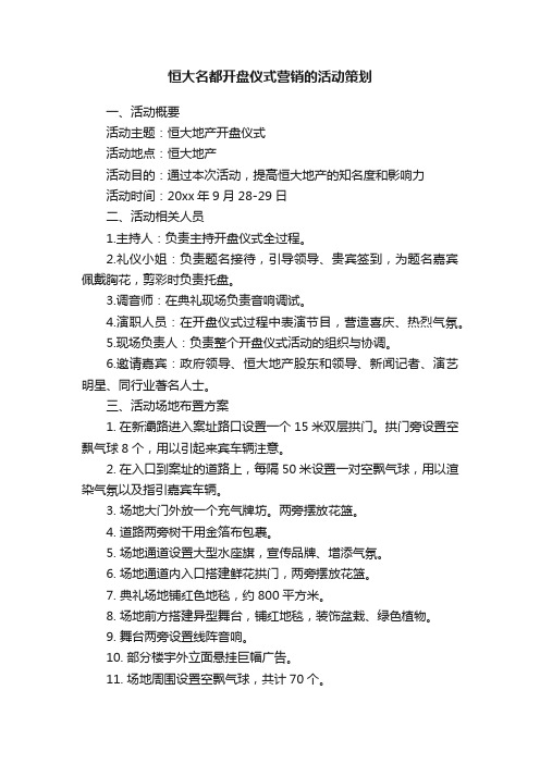 恒大名都开盘仪式营销的活动策划