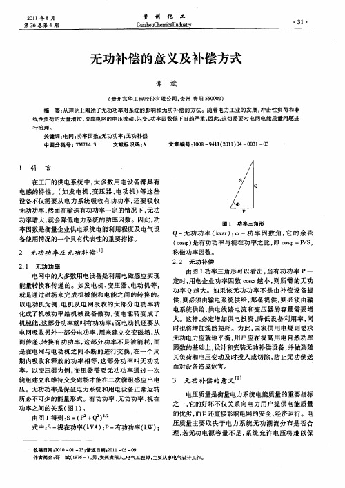 无功补偿的意义及补偿方式