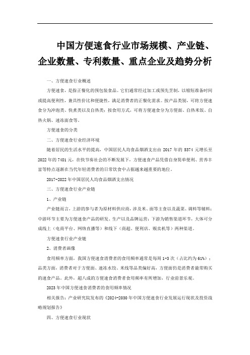 中国方便速食行业市场规模、产业链、企业数量、专利数量、重点企业及趋势分析