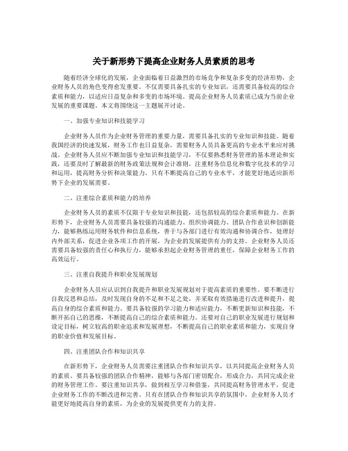 关于新形势下提高企业财务人员素质的思考