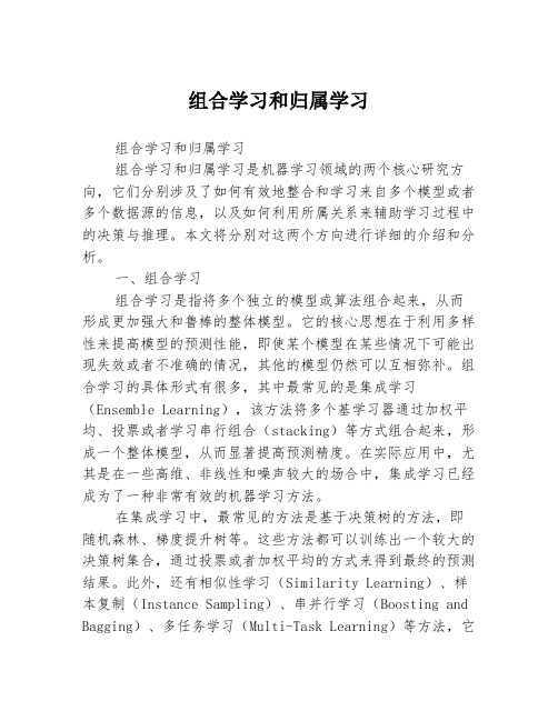 组合学习和归属学习