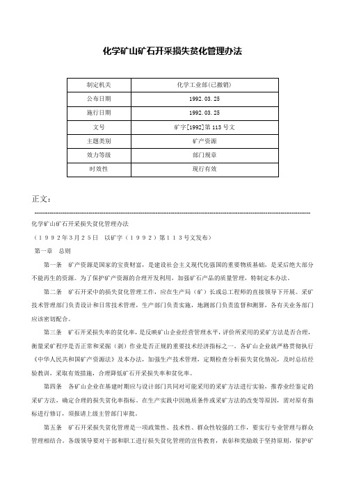 化学矿山矿石开采损失贫化管理办法-矿字[1992]第113号文