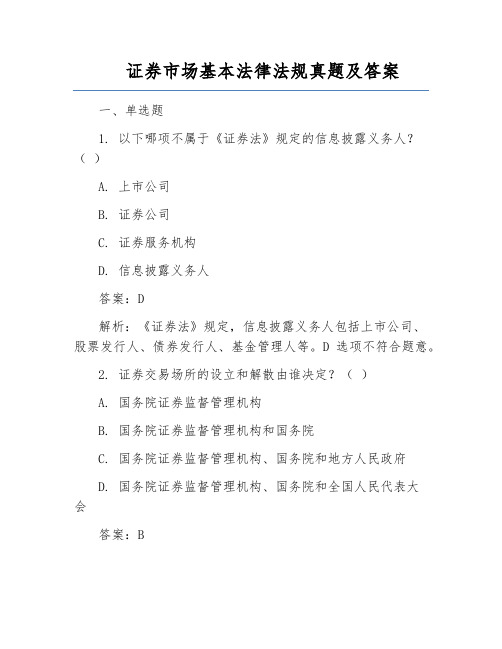 证券市场基本法律法规真题及答案