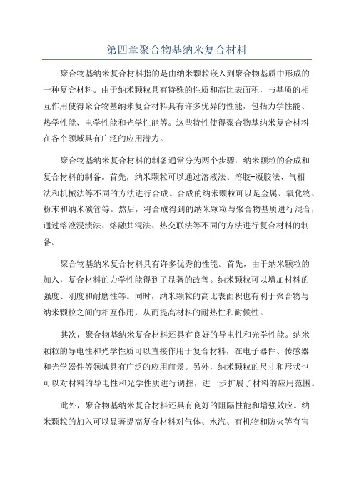 第四章聚合物基纳米复合材料